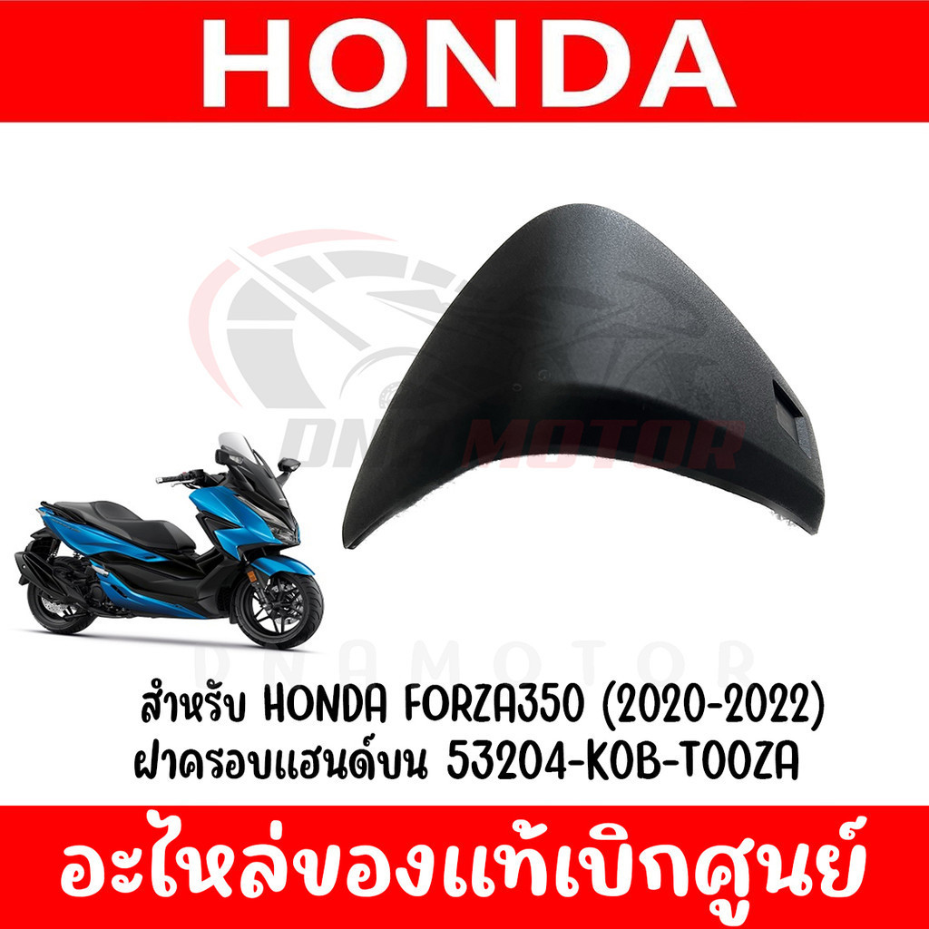 ฝาครอบแฮนด์ HONDA FORZA350 ปี2020-2023 ของแท้ศูนย์ (ชิ้นดำ)