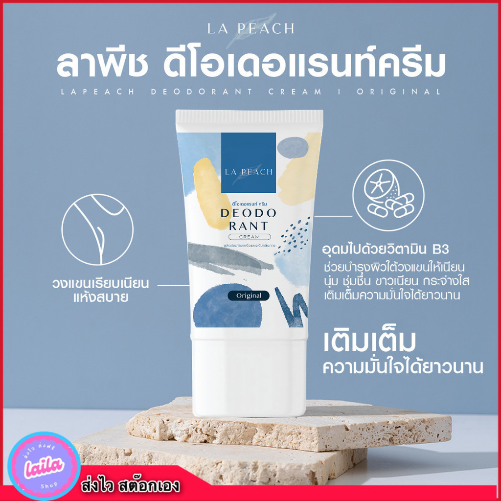 เก็บโคดในไลฟ์ 100.- La Peach ครีมลดเหงื่อ และระงับกลิ่นกาย กลิ่น Original LaPeach ลาพีช หอมยาวสดชื่น