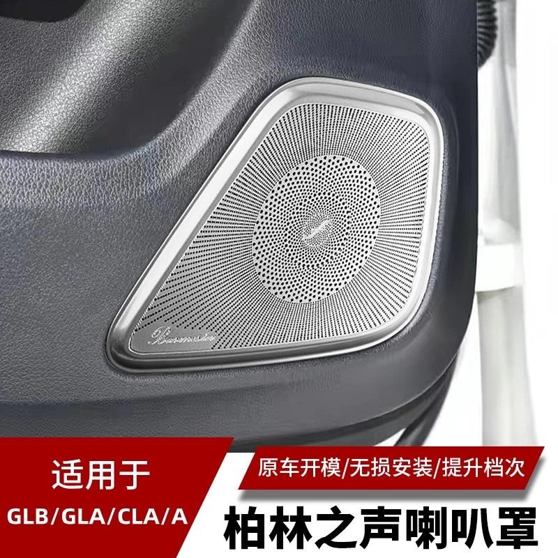 Benz BENZ GLB CLA GLA Berlin ฝาครอบเสียงประตู A-pillar Horn ฝาครอบ V177 C118 W177 H247