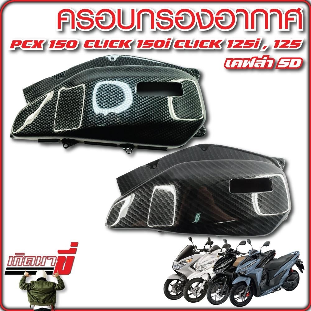 ครอบกรองอากาศ PCX150 ปี2012-13 PCX150 ปี2014-17 CLICK125i ปี 2012-21 CLICK125 ปี2023-24 CLICK150i ปี2019-21 เคฟล่า CB 5D