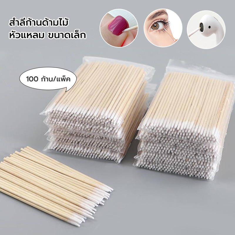 หัวแหลม สำลีก้านไม้ สำหรับเช็ดเล็บ แต่งหน้า 100แท่ง/ซอง ราคาถูกสุดๆ