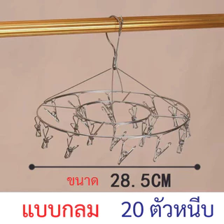 ที่หนีบผ้า สแตนเลส 20 ที่หนีบ ไม่ขึ้นสนิม สแตนเลส ที่หนีบผ้าราวหนีบผ้าสแตนเลสแบบกลม 20 ตัวหนีบ