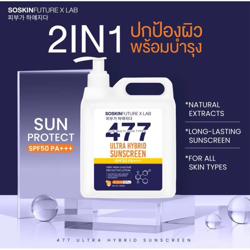 ครีมกันแดด กันแดด477 SOSKIN ครีมกันแดด477 SPF50+++ กันแดด