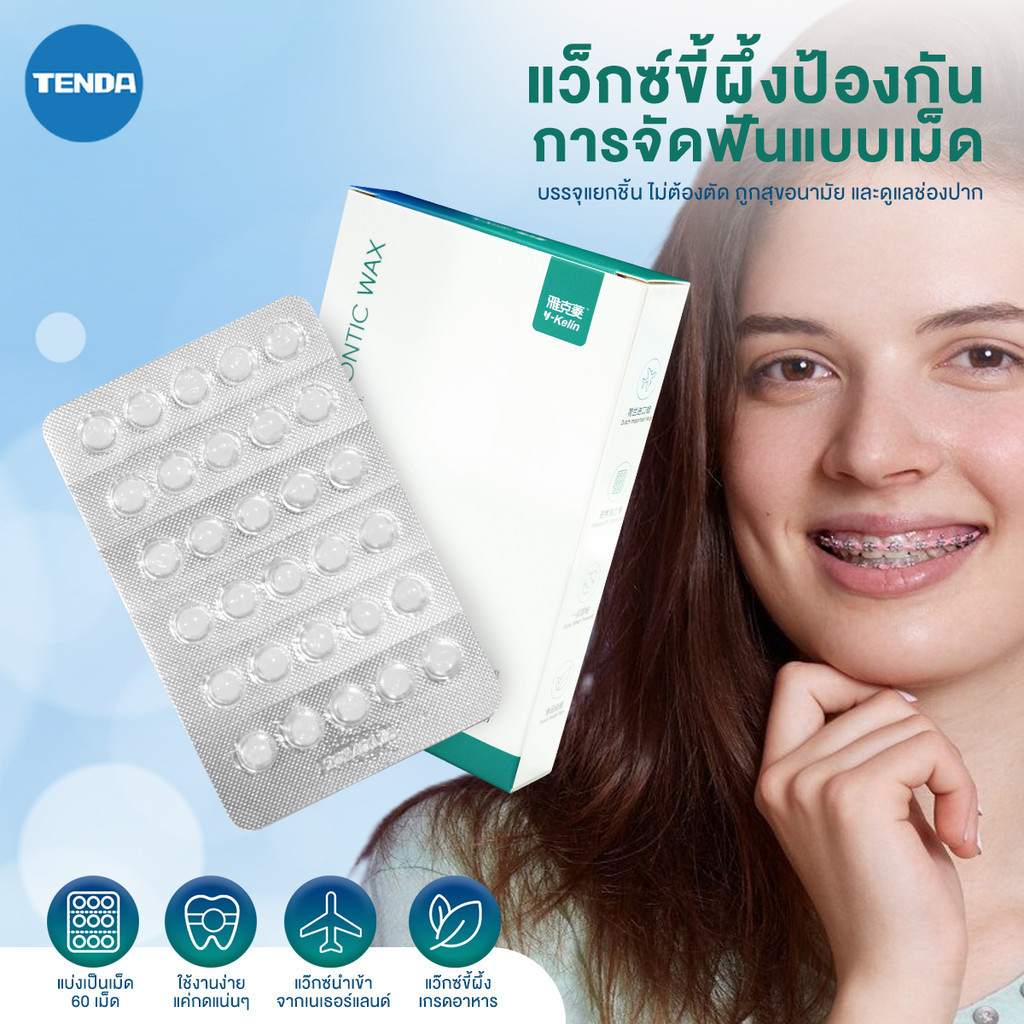 60 ชิ้น ขี้ผึ้งสำหรับคนจัดฟัน ขี้ผึ้งจัดฟัน ช่วยป้องกันการระคายเคือง การเกิดแผลจากการบาดในช่องปาก สุขอนามัย