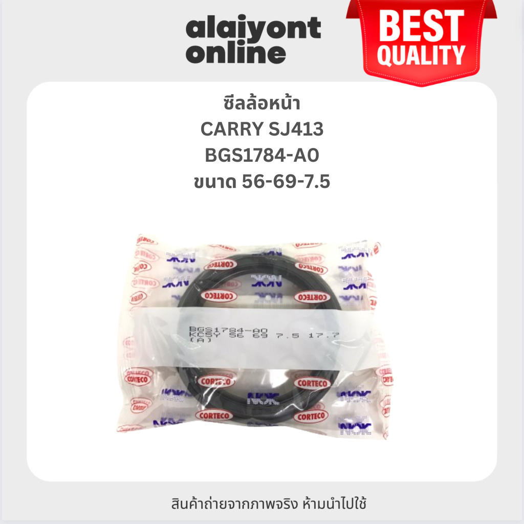 NOK ซีลล้อหน้า SUZUKI CARRY SJ413 ซูซูกิ แครี่ ขนาด ใน 56 นอก 69 สูง 7.5 มิล เบอร์ BGS1784-A0 ยี่ห้อ