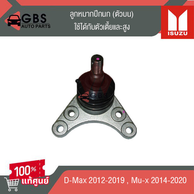 ลูกหมากปีกนก (ตัวบน) ใช้ได้ทั้งตัวเตี้ย-สูง ISUZU D-max 2012-2019, ISUZU mu-x2014-2020 แท้ศูนย์ 100%