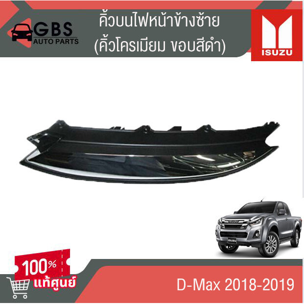 คิ้วบนไฟหน้าข้างซ้ายและข้างขวา ISUZU D-Max 2018-2019  (คิ้วชุบโครเมี่ยมขอบสีดำ) แท้ศูนย์ 100%