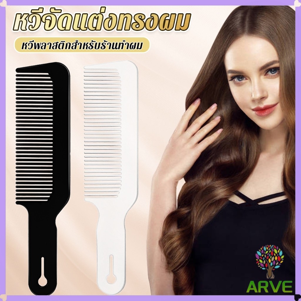 ARVE หวีจัดแต่งทรงผม หวีจัดแต่งทรงผม สําหรับร้านทําผม หวีจัดแต่งทรงผม styling comb
