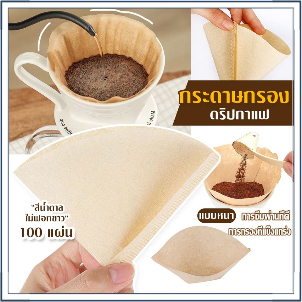 ☕☕☕ กระดาษดริป กระดาษกรองกาแฟ กรองกาแฟ แผ่นฟิลเตอร์กรองกาแฟ แบบหนา ไม่ฟอกขาว 100 แผ่น Coffee Filter Paper