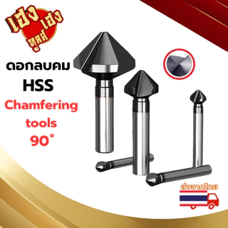ดอกลบคม 90 องศา แชมเฟอร์ Chamfering tools 90° HSS สีเงิน 6.3 - 35 มิล ดอกแชมเฟอร์ ดอกลบมุม