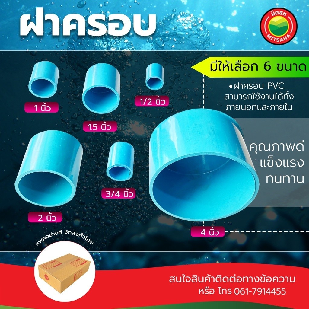 ฝาครอบพีวีซี ขนาด 2, 4 นิ้ว สีฟ้า อุปกรณ์ข้อต่อ PVC Cap สวม ครอบ อุด ปิด ปลาย ท่อ ประปา Vbaan Mitsaha