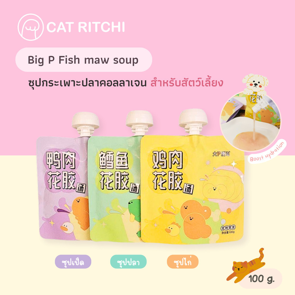 [ พร้อมส่ง] Big P ซุปกระเพาะปลา ผสมคอลลาเจน สำหรับน้องแมวและสุนัข เติมความชุ่มชื้น โภชนาการสูง 100g