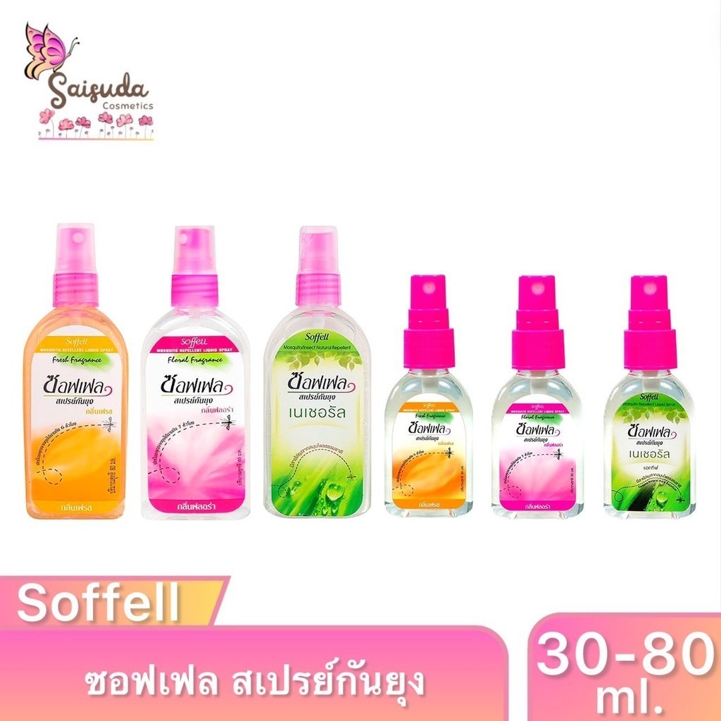 [12ขวด] Soffell ซอฟเฟล สเปรย์กันยุง กลิ่นหอมที่คนรักยุงเกลียด มีตัวเลือก ขวดเล็กและขวดใหญ่ ขนาด 30-80ml.