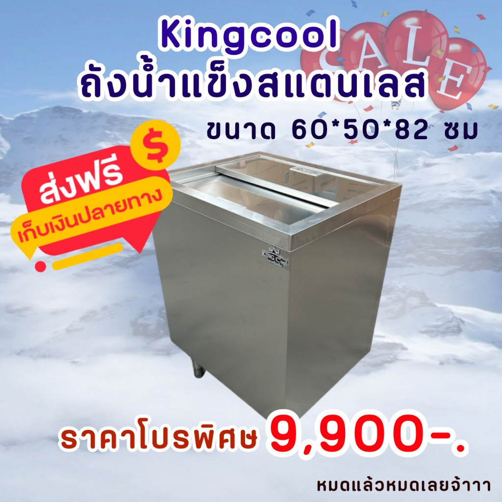 สินค้าขายดี แนะนำถังน้ำแข็งสแตนเลสแท้304 ส่งฟรีทั่วไทย ของแท้จาก KingCool รับประกันเก็บความเย็นได้หลายวัน คุณภาพดี