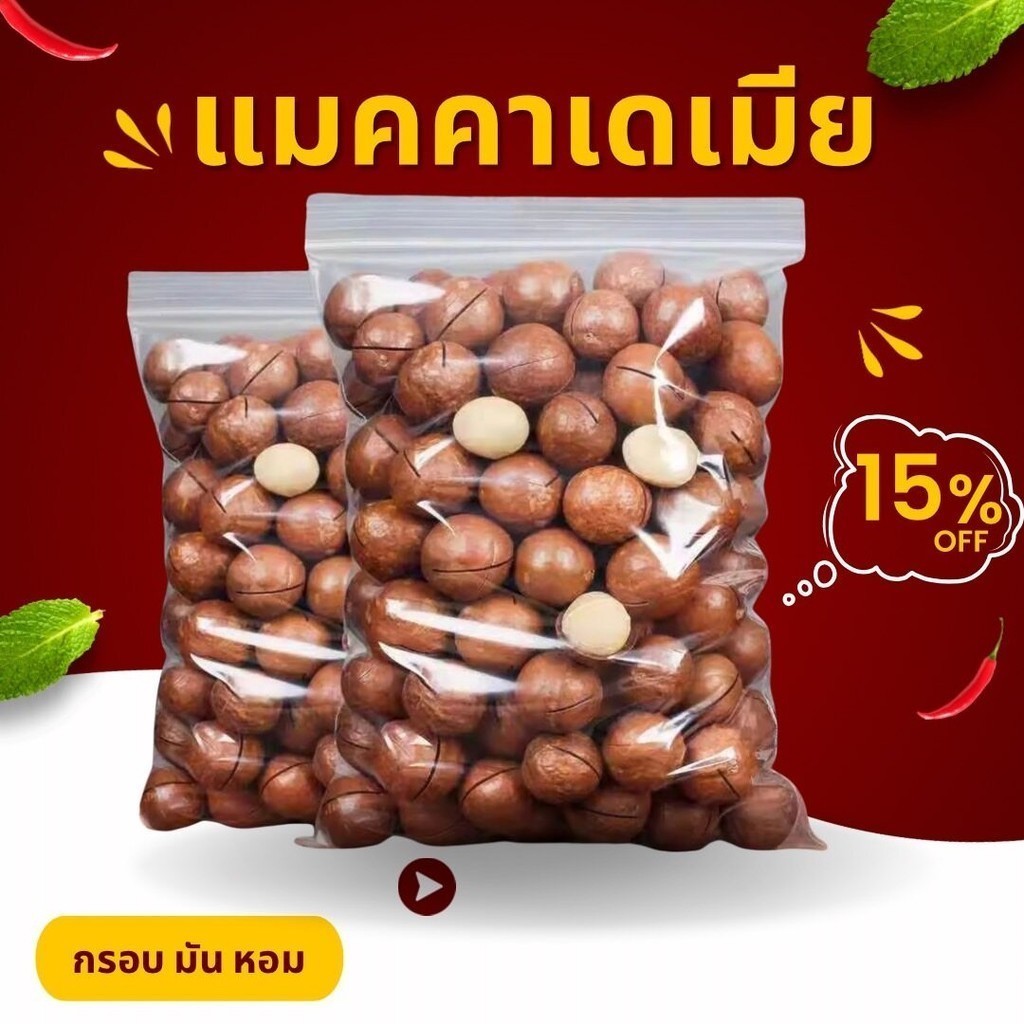 แมคคาเดเมีย Macadamia ถั่วทานเล่น ราชาแห่งถั่ว ถั่วอบแห้ง ถั่วเเมคคาเดเมียอบเนย หอม กรอบ มัน พร้อมทาน