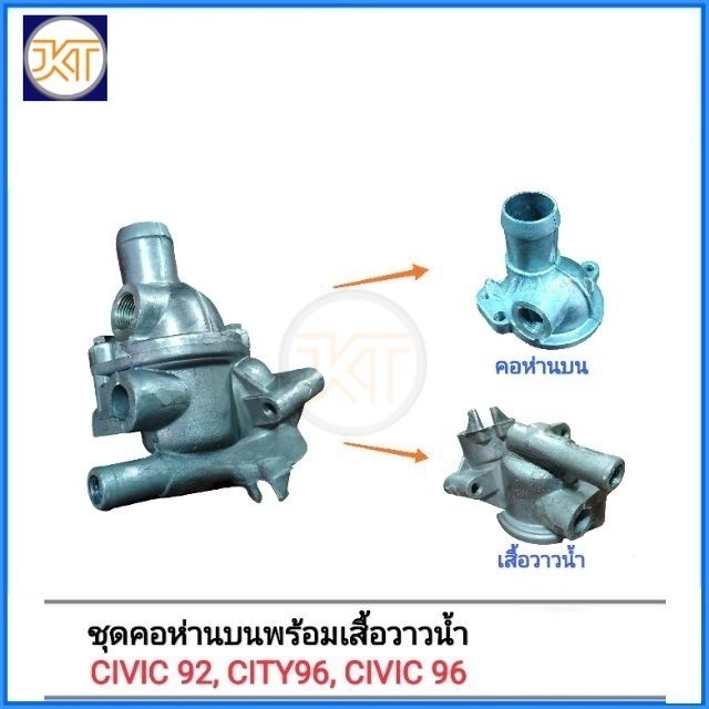 ส่งไว คอห่านบน เสื้อวาวน้ำ HONDA City 96, Civic 92-96