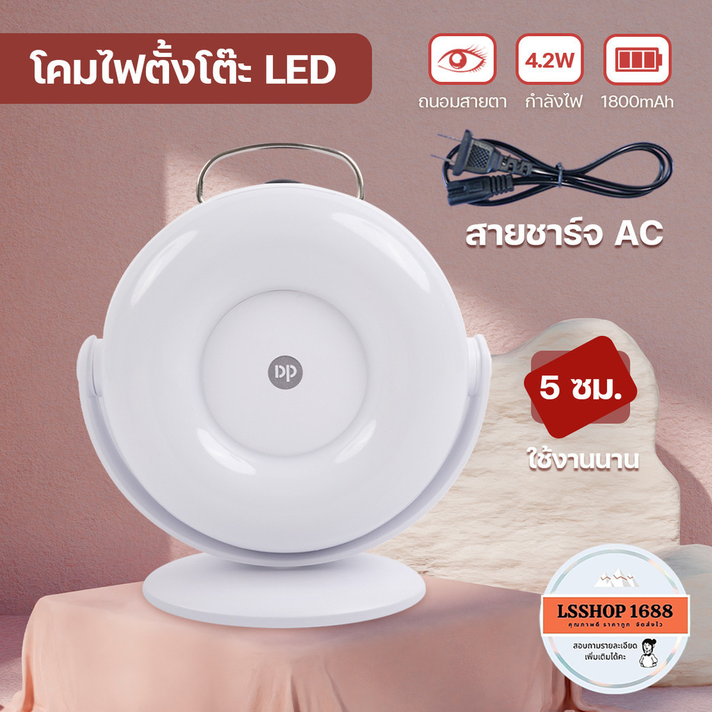 โคมไฟตั้งโต๊ะ LED 4.2W DP-7164 แสงไฟสีขาว ปรับความสว่างได้ 2 ระดับ โคมไฟพกพา ชาร์จไฟ Desk Lamp