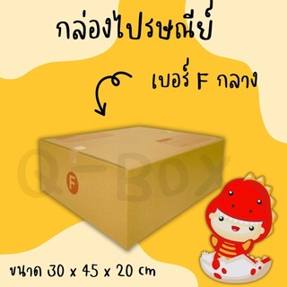 กล่องราคาถูก ราคาโรงงาน กล่องไปรษณีย์ฝาชน เบอร์ F กลาง (แพ็ค 20 ใบ) ราคาถูก ส่งฟรีทั่วไทย