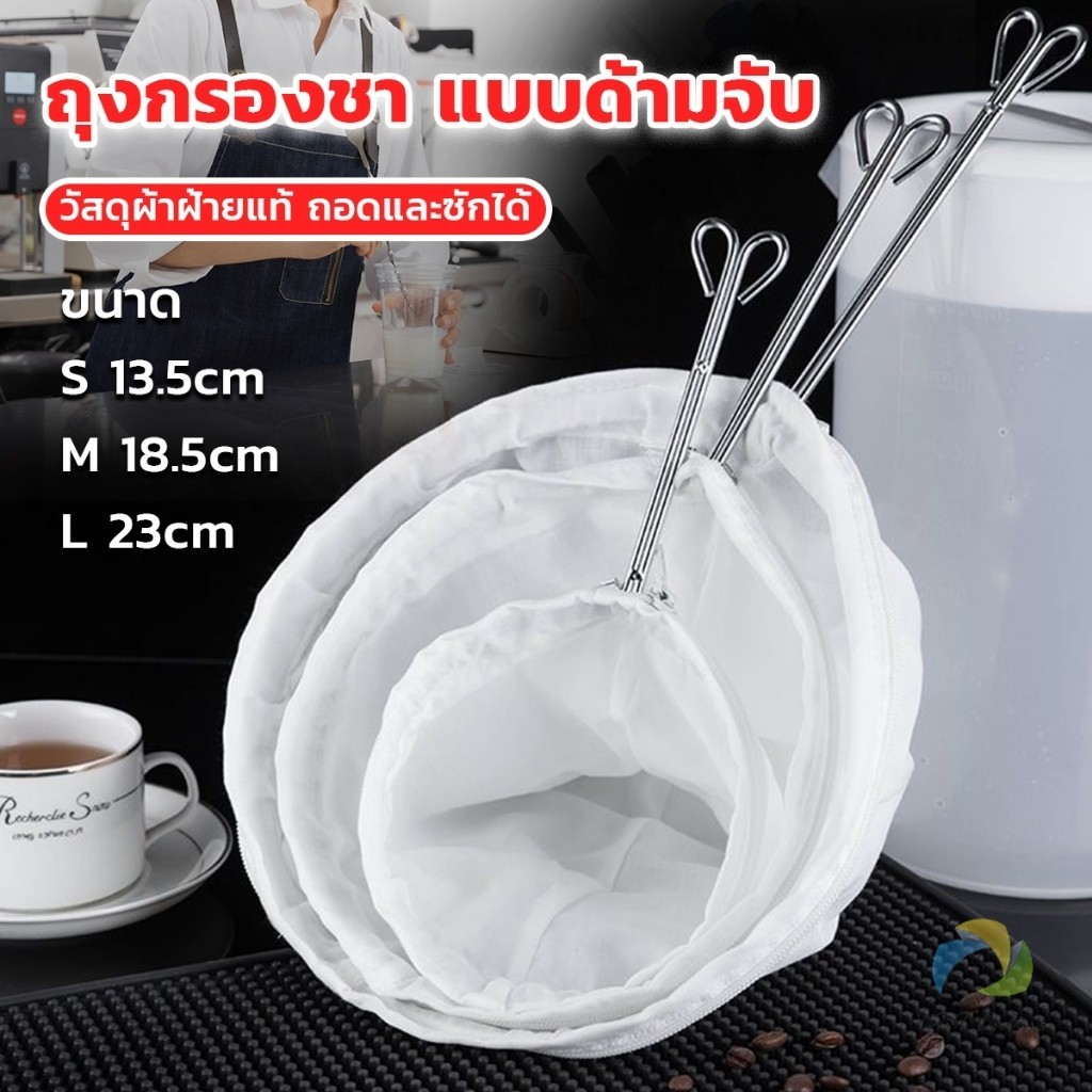 UBT ถุงกรองชา แบบด้ามจับ ขนาด S M Lและ มีซิปรูดถอดซักล้างได้ Tea filter bag