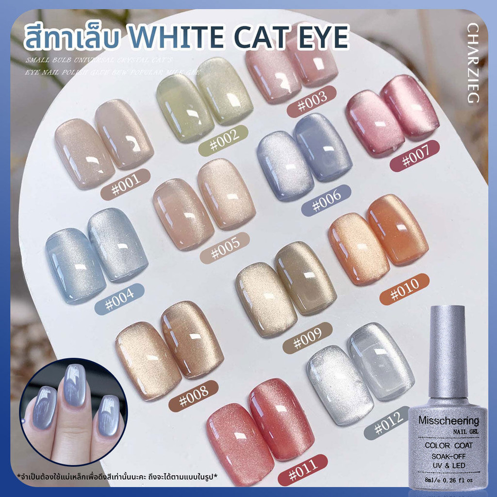 CHARZIEG NEW! สีทาเล็บเจล White Cat Eye ต้องใช้เเม่เหล็กดึงสี มีให้เลือกทั้งหมด 14 สี 8ML *พร้อมส่ง*