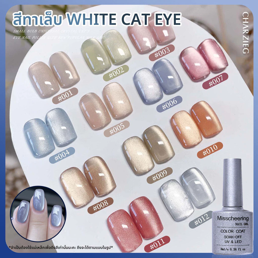 CHARZIEG NEW! สีทาเล็บเจล White Cat Eye ต้องใช้เเม่เหล็กดึงสี มีให้เลือกทั้งหมด 14 สี 8ML *พร้อมส่ง*