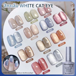 CHARZIEG NEW! สีทาเล็บเจล White Cat Eye ต้องใช้เเม่เหล็กดึงสี มีให้เลือกทั้งหมด 14 สี 8ML *พร้อมส่ง*