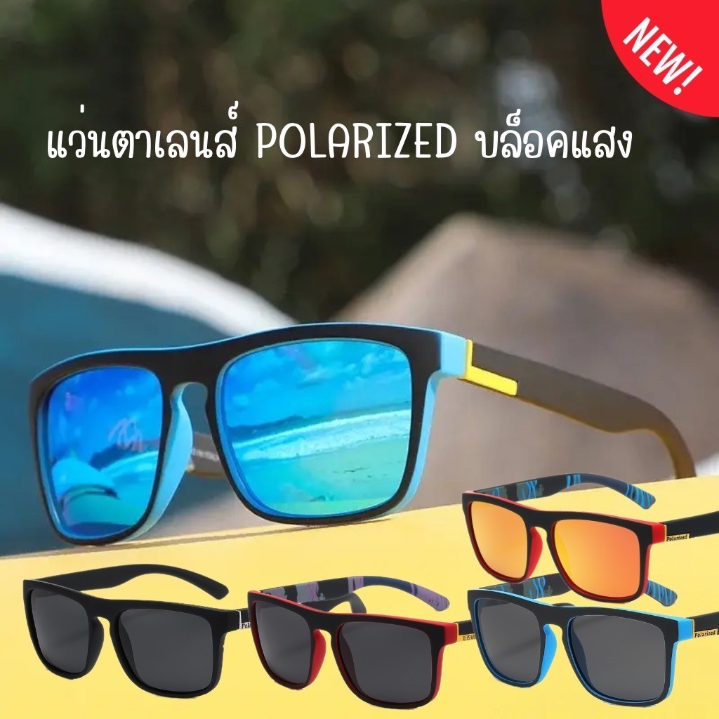 แว่นกันแดด Polarized กันแดดพิเศษ ตัดแสงสะท้อน กันรังสีUV400 รุ่นขายดี ขับรถ ตกปลา เดินเขา