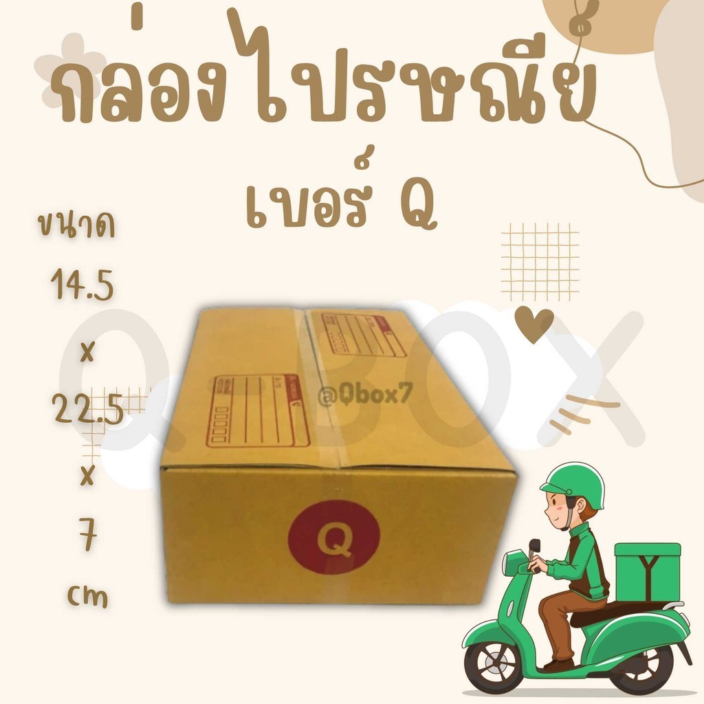 +++Qbox7+++ สุดคุ้ม กล่องพัสดุ กล่องไปรษณีย์ฝาชน เบอร์ Q 20 ใบ  ส่งฟรีทุกออเดอร์