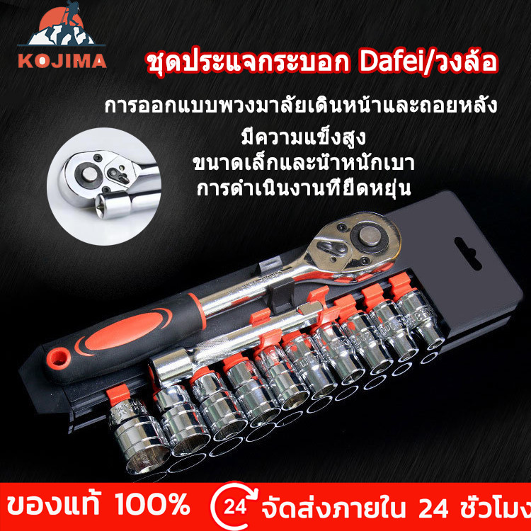 KOJIMA SA ชุดเครื่องมือ ประแจ ชุดบล็อก ชุดบล็อก 12 ชิ้น ขนาด ใหญ่ เล็ก 1/2 1/4 CR-V แท้