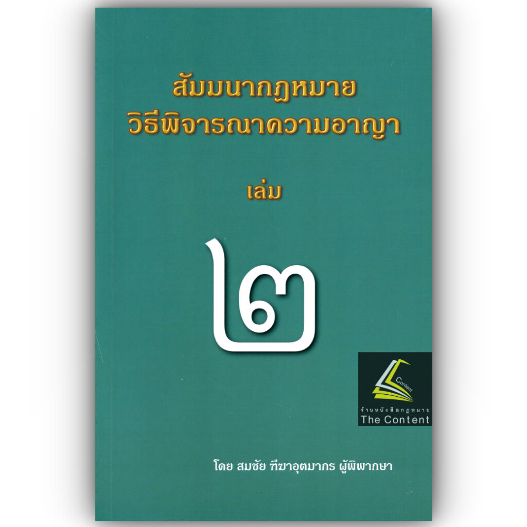 (ห่อปก) สัมมนากฎหมายวิธีพิจารณาความอาญา เล่ม2 (สมชัย ฑีฆาอุตมากร) ปีที่พิมพ์ : มิถุนายน 2567