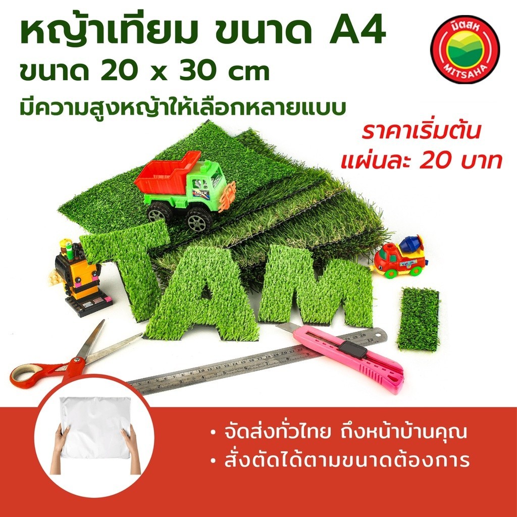 หญ้าเทียมแผ่น ทามิ ขนาด A4 (20x30 ซม.)  0.8,1,2,3,4 ซม.Artificial Grass A4 size 20x30 cm ขนาด A4 คุณ