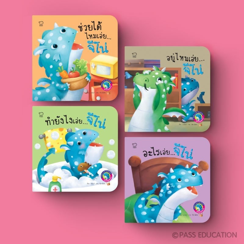PASS EDUCATION มังกรน้อยจีโน่ ชุด เล่นสนุกในบ้าน นิทาน 2 ภาษาพัฒนาทักษะ EF