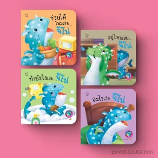 PASS EDUCATION มังกรน้อยจีโน่ ชุด เล่นสนุกในบ้าน นิทาน 2 ภาษาพัฒนาทักษะ EF