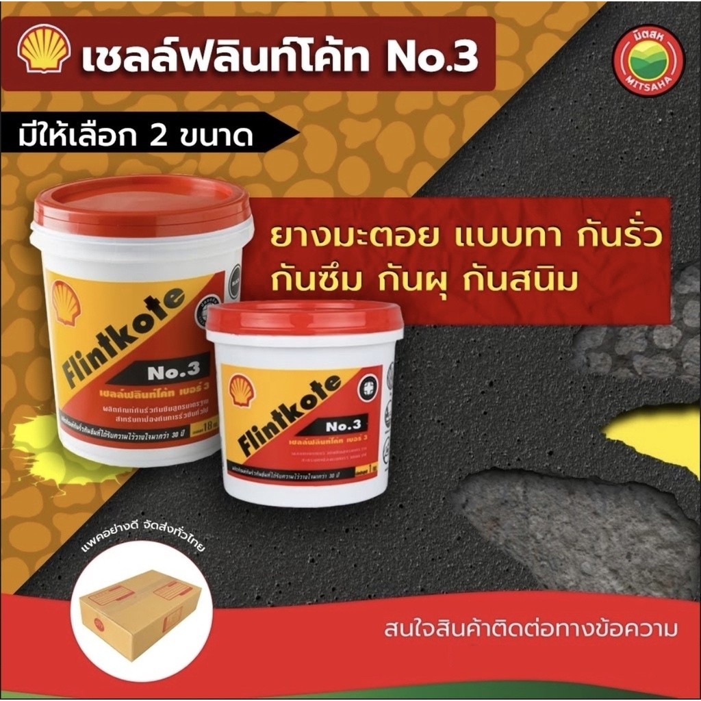 เชลล์ฟลินโค้ท ผลิตภัณฑ์ป้องกันการรั่วซึม เบอร์ 3 สีดำ 1/4, 1 แกลลอน SHELL FLINTKOTE ฟลินท์โค้ท ฟริ้นโค้ท ยางมะตอย iHomie