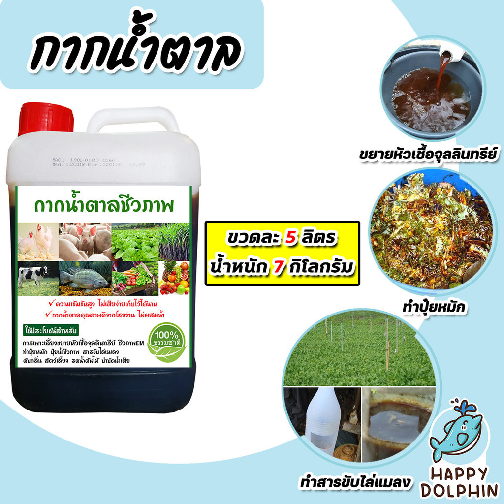 กากน้ำตาล 5ลิตร หนัก 7กิโลกรัม คุณภาพดี สำหรับเป็นอาหารจุลินทรีย์ ทำน้ำหมัก และหมักปุ๋ยทุกชนิด