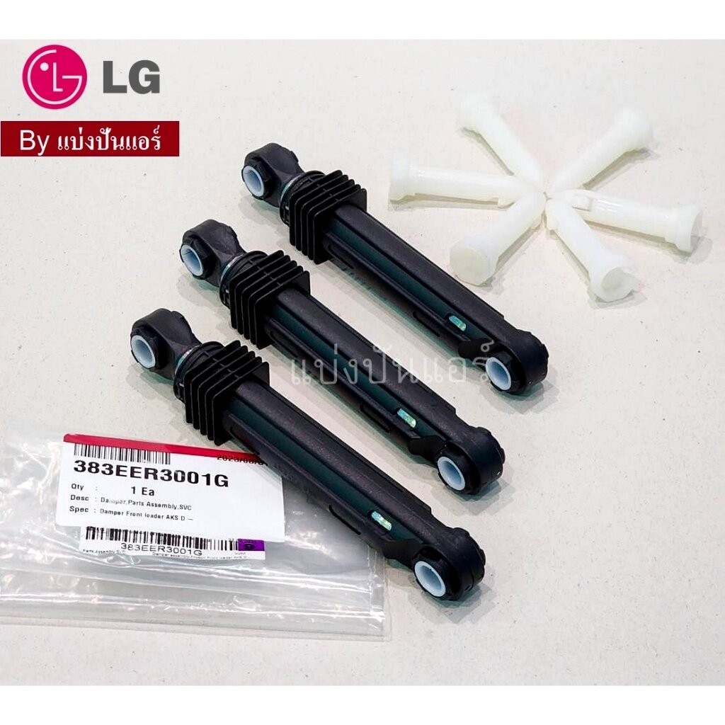 โช๊คเครื่องซักผ้าฝาหน้าแอลจี LG ของแท้ Part No. 383EER3001G (1 ชุดมี 3 ชิ้น)
