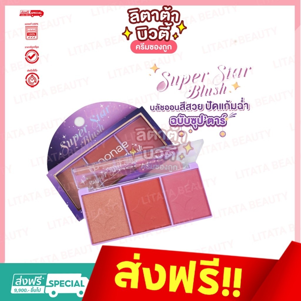 Woonae Super Star Blush วูเน่ ซุปเปอร์ สตาร์ บลัช 10.8g. 3 เฉดสี