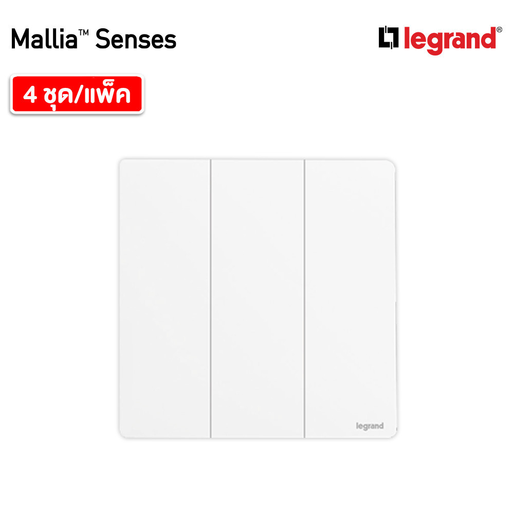 แพ็ค4 | Legrand สวิตช์ทางเดียว 3 ช่อง สีขาว รุ่นมาเรียเซนต์ | Mallia Senses | 281004MW