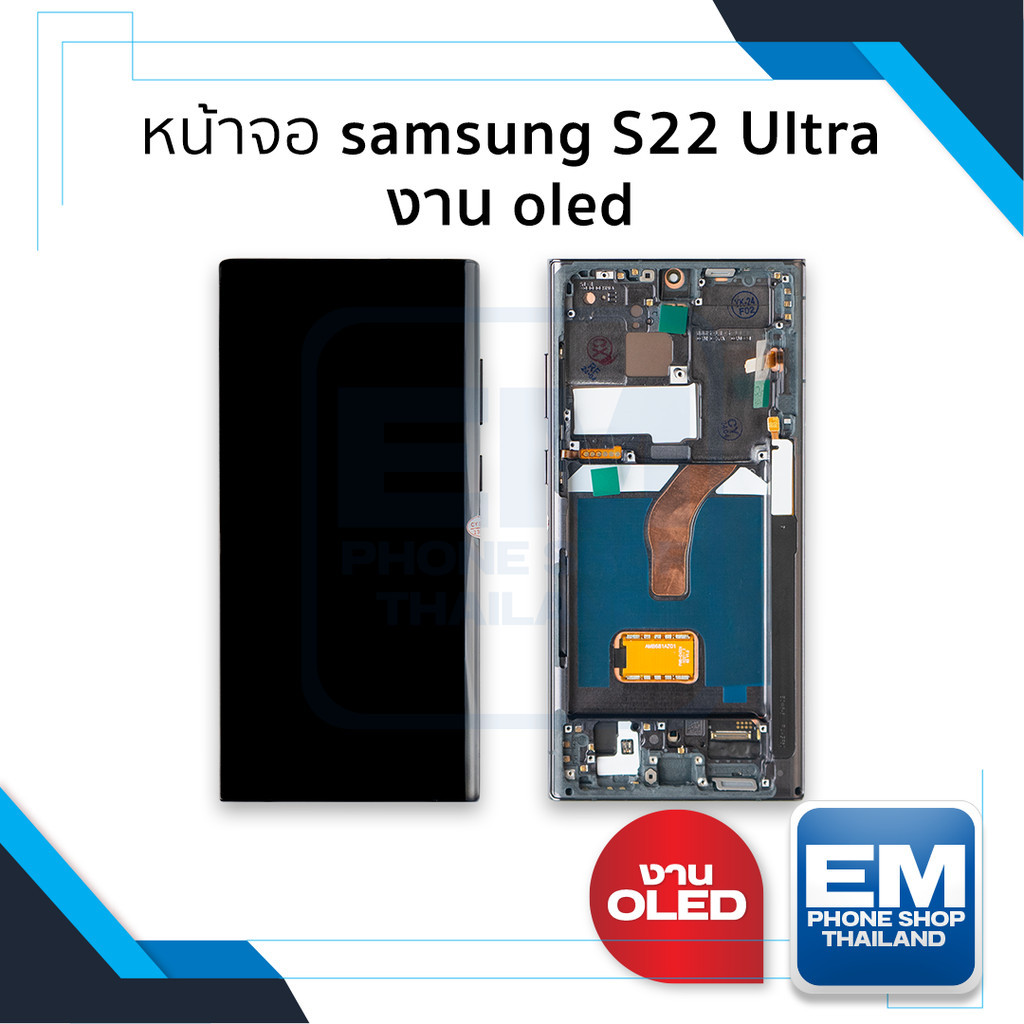 อะไหล่หน้าจอใช้สำหรับ samsung S22 Ultra งาน OLED (มีขอบข้าง) จอS22Ultra จอSamsung จอซัมซุง จอมือถือ 