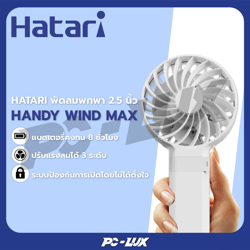 HATARI พัดลมพกพา 2.5  นิ้ว  HandyWind Max รุ่น H2P5D1