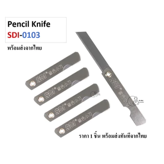 SDI_0103 (1ด้าม) มีดเหลาดินสอ ด้ามสแตนเลส มีคัตเตอร์พับ ยี่ห้อ SDI รุ่น 0103 ราคา 1 ชิ้น พร้อมส่งจากไทย