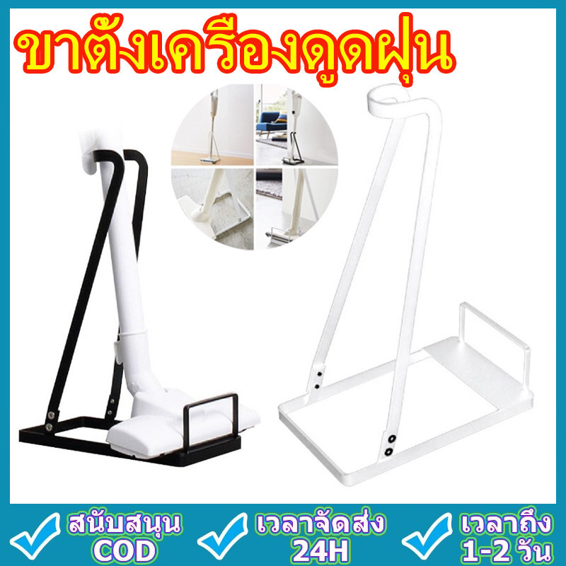 [พร้อมส่ง] ขาตั้งเครื่องดูดฝุ่น ใช้ได้ทุกรุ่น ทุกแบรนด์ ฐานวาง แท่นวาง