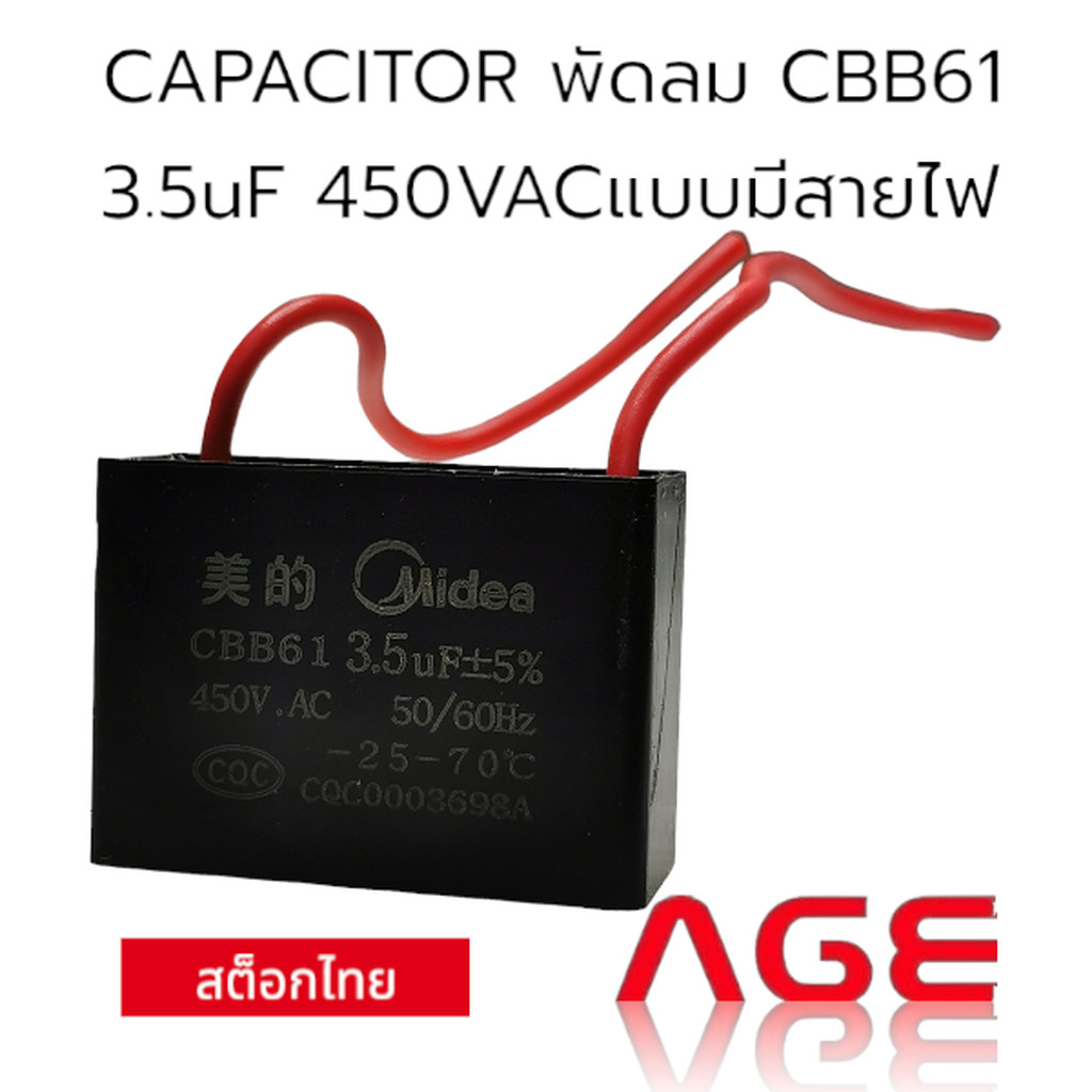 CAPACITOR พัดลม CBB61 3.5uF 450VACแบบมีสายไฟ
