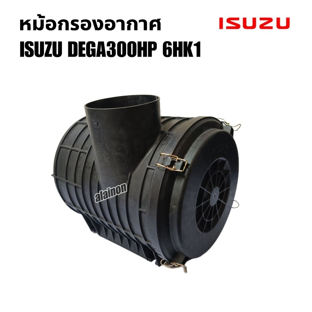หม้อกรองอากาศ ISUZU DEGA300HP,6HK1 พร้อมฝาปิดกริ๊ฟล็อกครบ (ไม่รวมไส้กรอง)