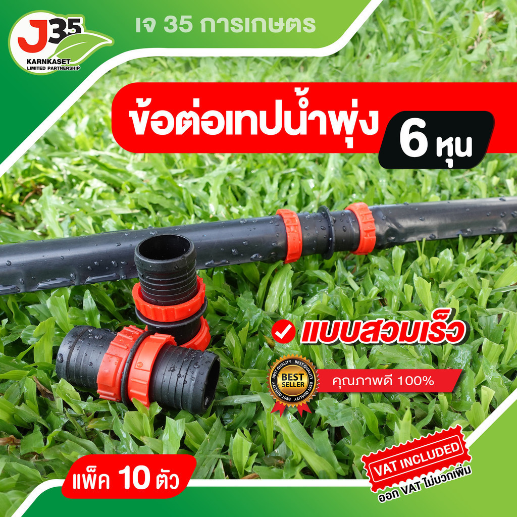 (10ตัว)ข้อต่อสายน้ำพุ่ง ข้อต่อสายส่งน้ำ สวมเร็ว 3/4นิ้ว(6หุน) พร้อมตัวล็อค 2 ด้าน ใช้กับเทปน้ำพุ่งสวมเร็ว