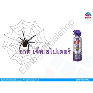 Ars อาท สเปรย์กำจัดแมงมุมและป้องการสร้างใยแมงมุม 300 มล.