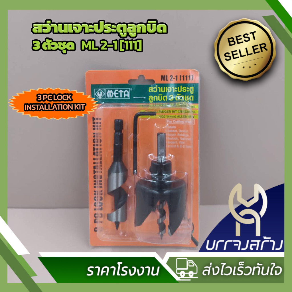(1 ชุด) ชุดโฮลซอว์ สว่านเจาะประตู/ลูกบิด รุ่นงานหนัก 3 ตัวชุด META ML 2-1 (111)