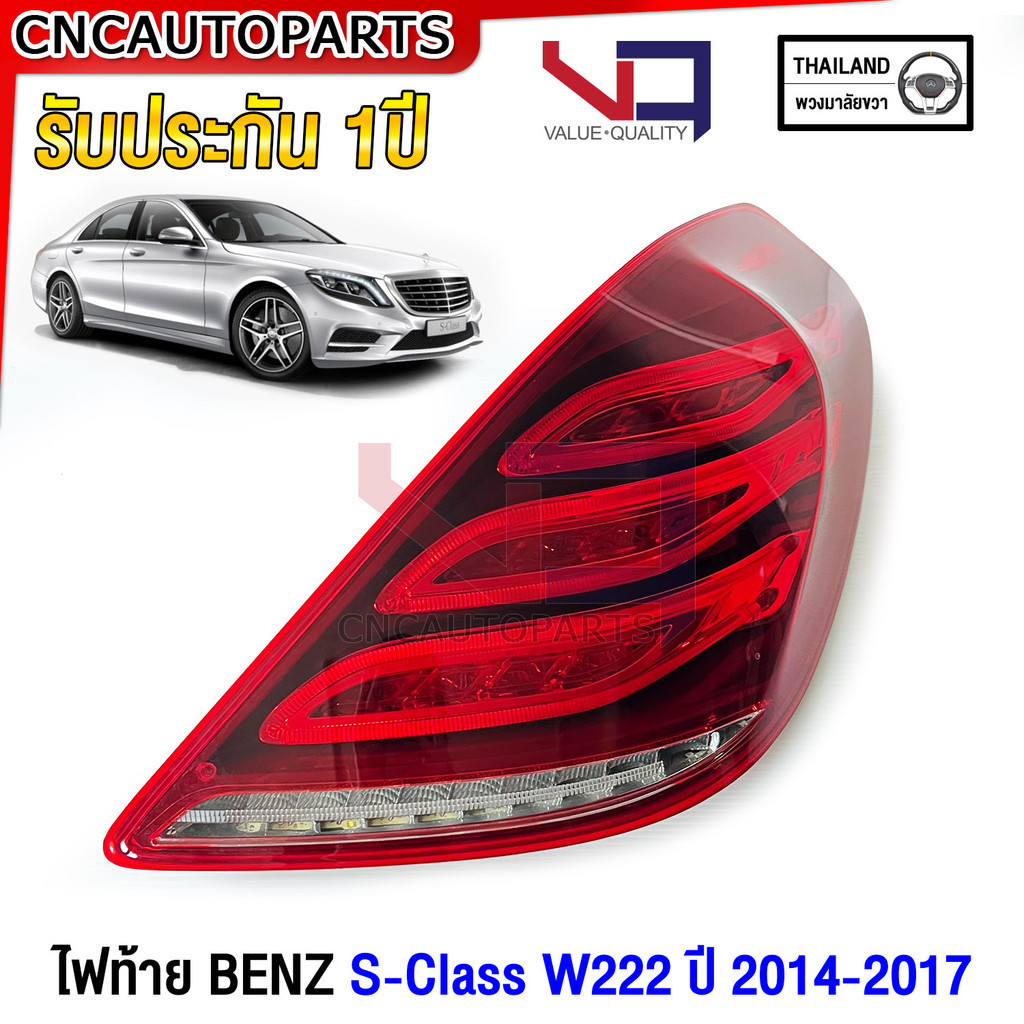 (รับประกัน1ปี) VQ ไฟท้าย BENZ W222 S300 S350d S500e S560e S-Class ปี 2014-2017 สำหรับรถไทย อย่างดี A