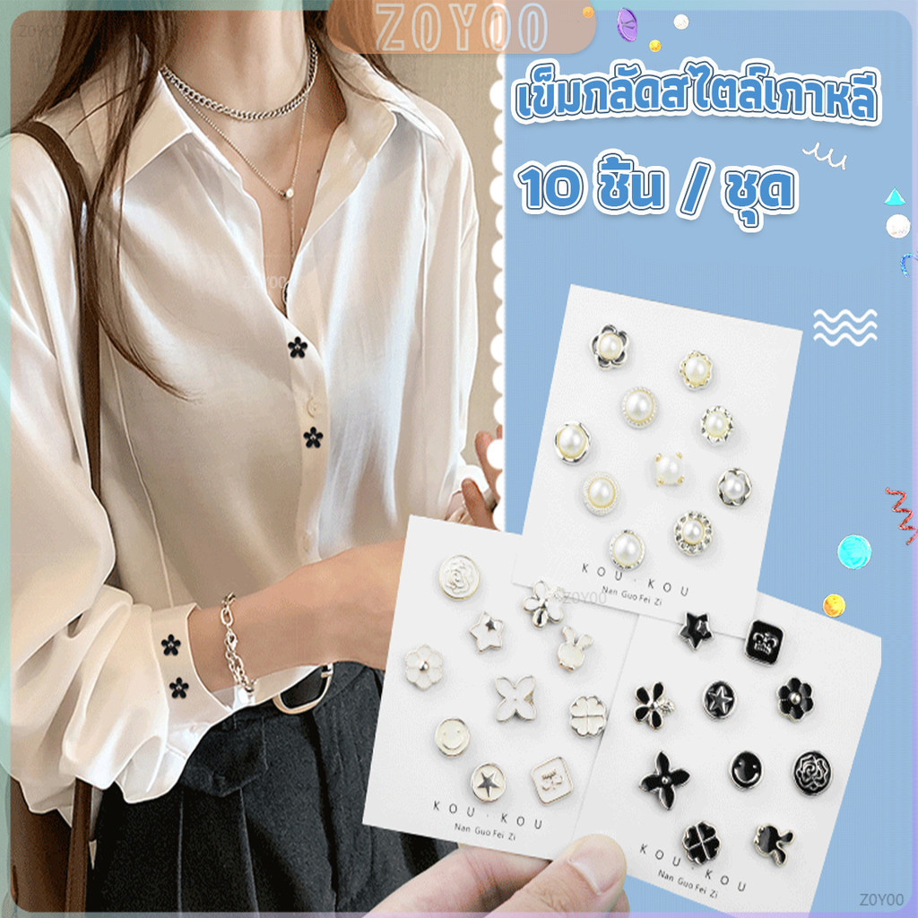 ZY กระดุมผ้าพันคอ กระดุมติดคอเสื้อ ชุดละ 10 ชิ้น Fashion Accessories