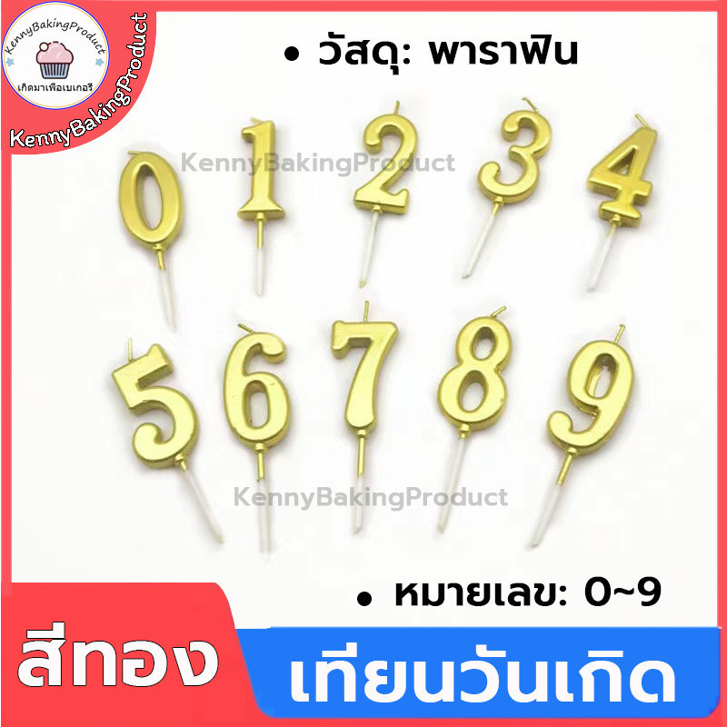 🌈ส่งฟรี🌈   เทียนวันเกิดทอง มีฐานรอง 0-9 1ชิ้น เทียนตัวเลข เทียนวันเกิด Happy birthday เทียน